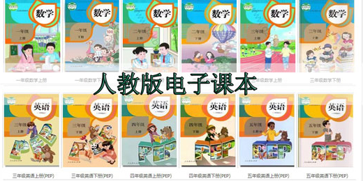 人教版電子書免費課本app