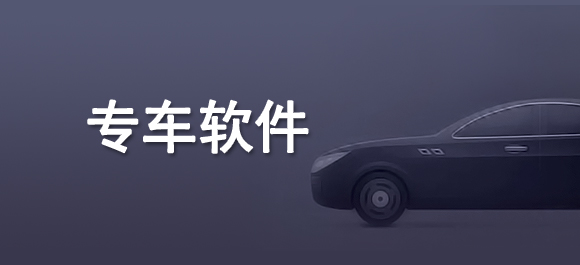 高端專車平臺(tái)
