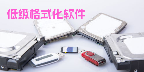 低級格式化軟件