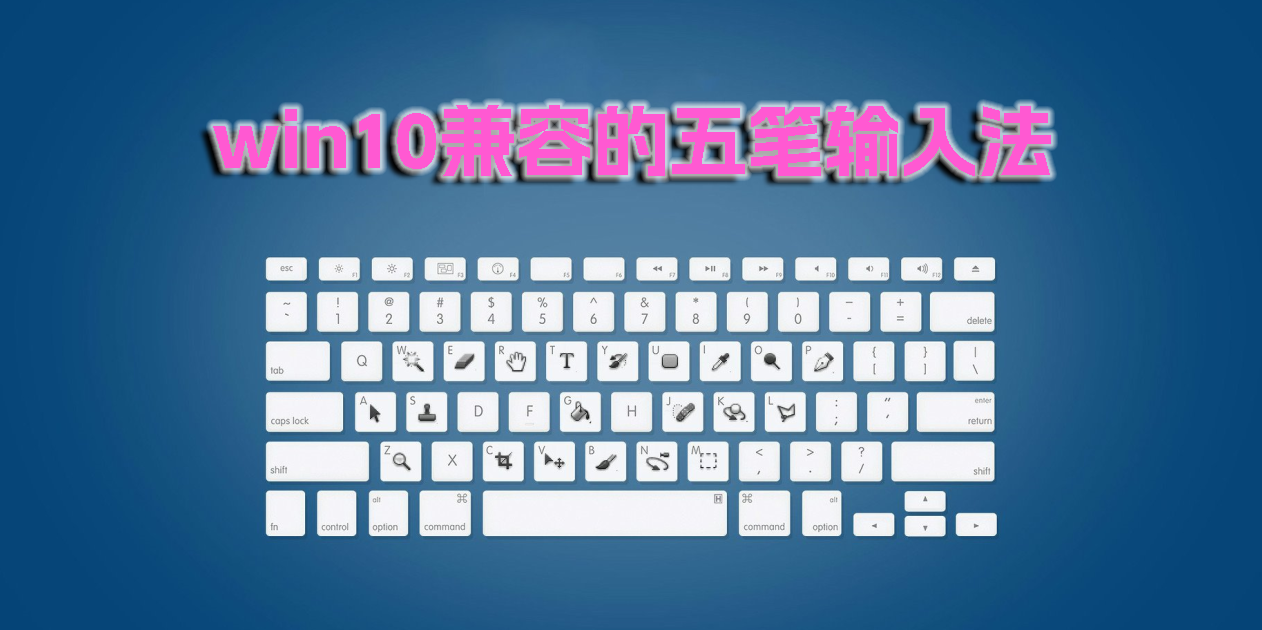 win10兼容的五筆輸入法