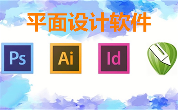 平面設(shè)計(jì)用的軟件