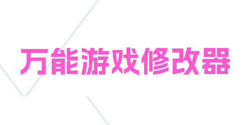 萬(wàn)能游戲修改器有哪些?萬(wàn)能游戲修改器手機(jī)版-萬(wàn)能游戲修改器免費(fèi)版