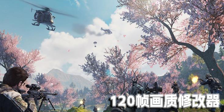 120幀畫質(zhì)修改器