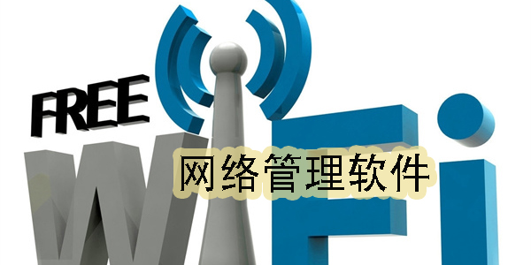 可以控制網(wǎng)絡(luò)的軟件