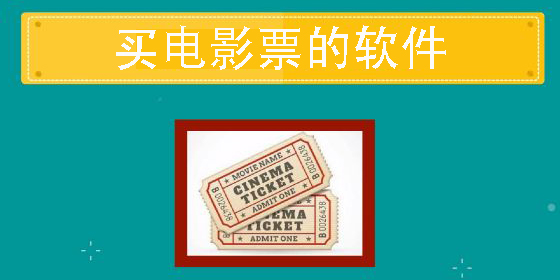 買電影票的軟件