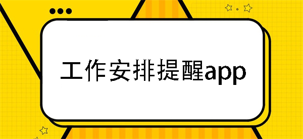 工作安排提醒的app-工作安排提醒軟件-工作安排提醒app排行
