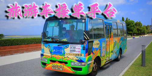 旅游車接單平臺