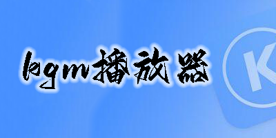 kgm播放器