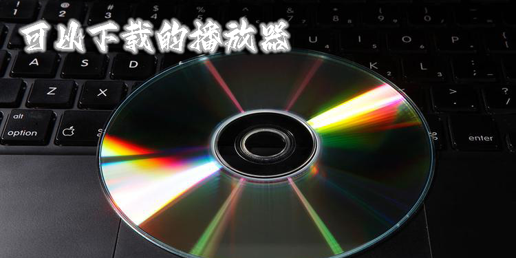可以下載的播放器
