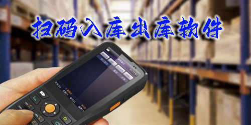 掃碼入庫(kù)出庫(kù)軟件