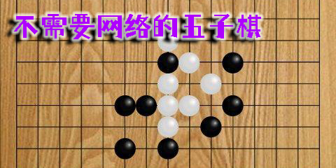 不需要網(wǎng)絡(luò)的五子棋下載-不需要網(wǎng)絡(luò)的五子棋游戲-不需要網(wǎng)絡(luò)的五子棋app