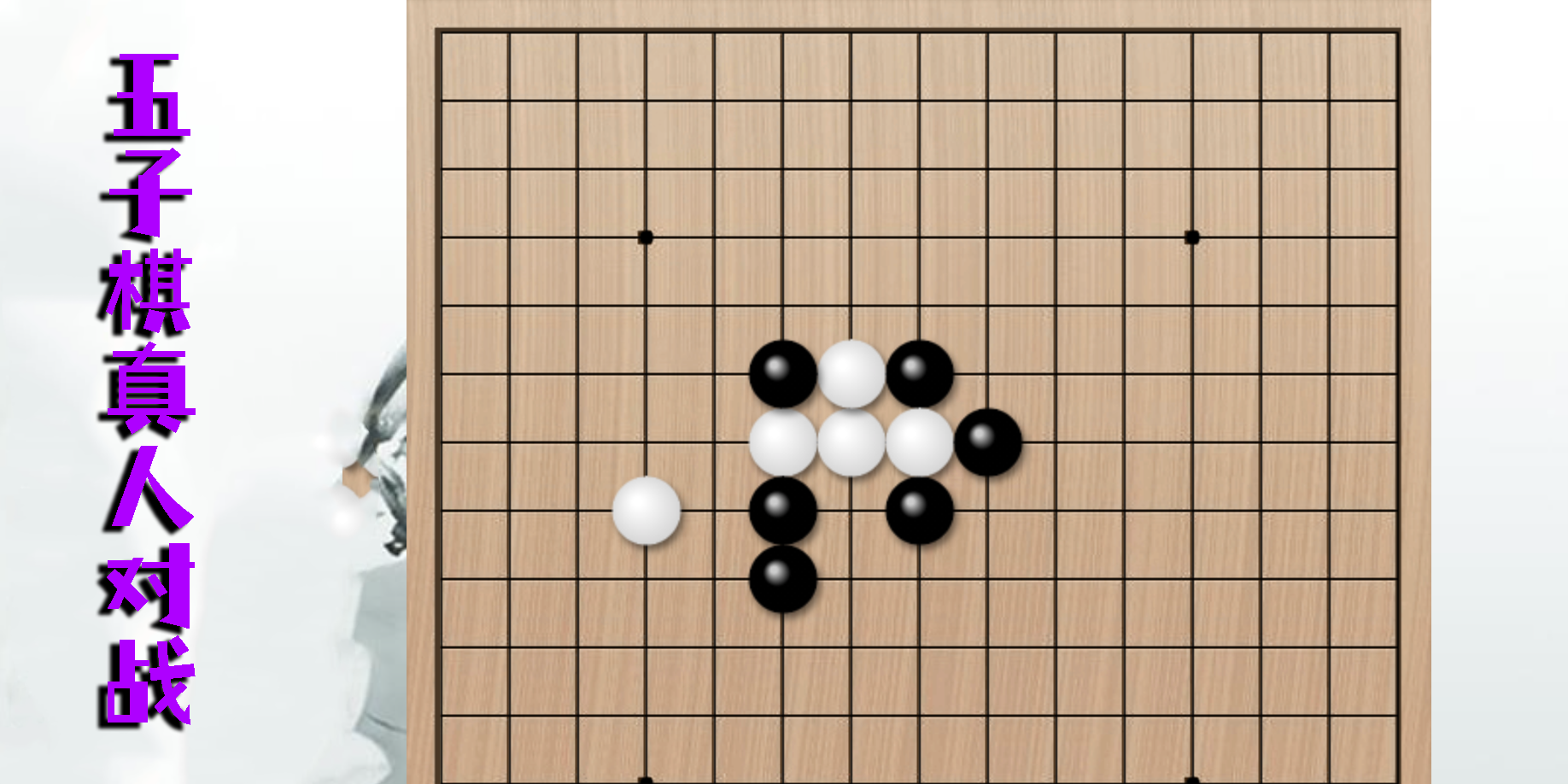 五子棋真人對(duì)戰(zhàn)下載-五子棋真人在線對(duì)戰(zhàn)游戲app-五子棋真人對(duì)戰(zhàn)版