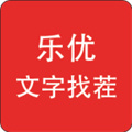 樂(lè)優(yōu)文字找茬