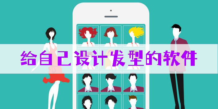 給自己設(shè)計(jì)發(fā)型的軟件