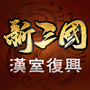 新三國(guó)漢室復(fù)興