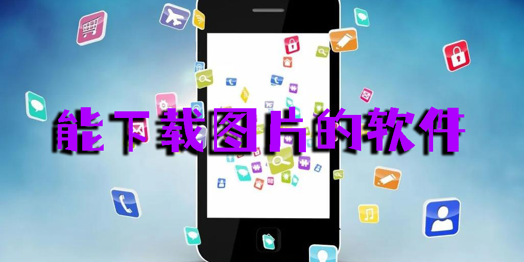 能下載圖片的軟件