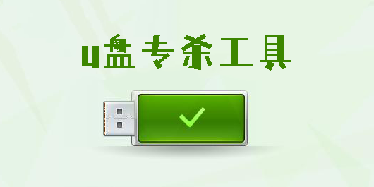 u盤專殺工具