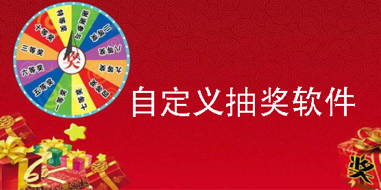 自定義抽獎(jiǎng)軟件