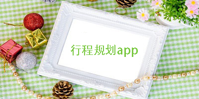 做行程計(jì)劃用什么軟件?做行程計(jì)劃的app-做行程計(jì)劃的軟件