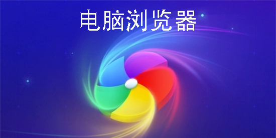 速度比較快的電腦瀏覽器