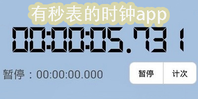 有秒表的時鐘app有哪些?有秒表的時鐘app推薦-有秒表的時鐘app下載