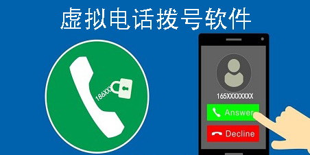 虛擬電話撥號軟件