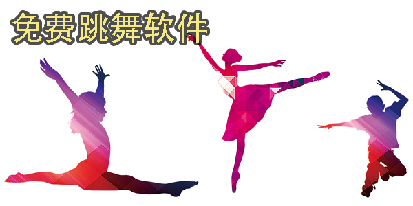 免費(fèi)跳舞軟件