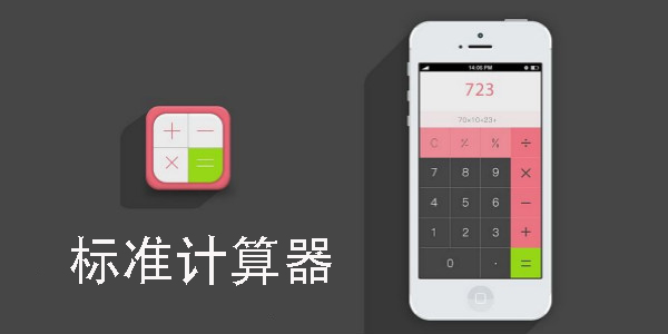 標(biāo)準(zhǔn)計(jì)算器下載并安裝-標(biāo)準(zhǔn)計(jì)算器app推薦-標(biāo)準(zhǔn)計(jì)算器手機(jī)版