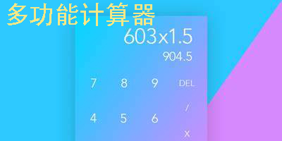 多功能計算器