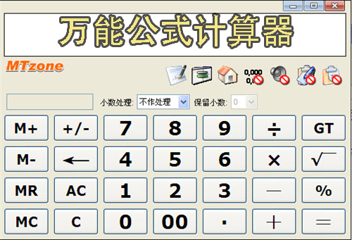 萬能公式計算器