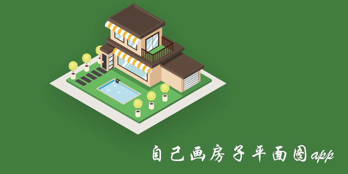 自己畫房子平面圖app
