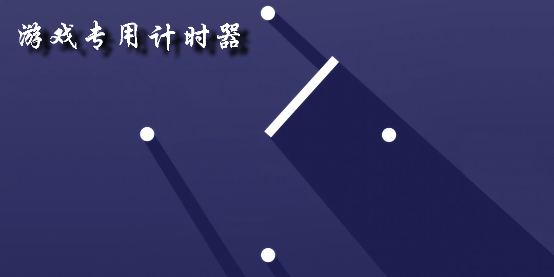 游戲專用計時器
