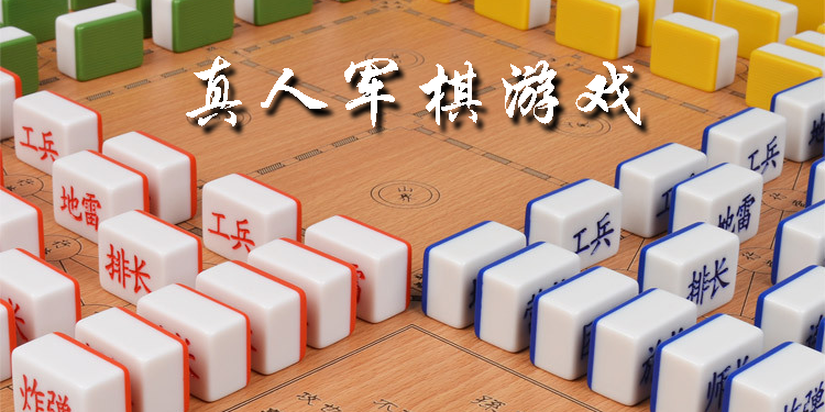 真人軍棋游戲有哪些?真人軍棋對戰(zhàn)下載-真人軍棋雙人下載