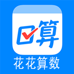 花花算數(shù)