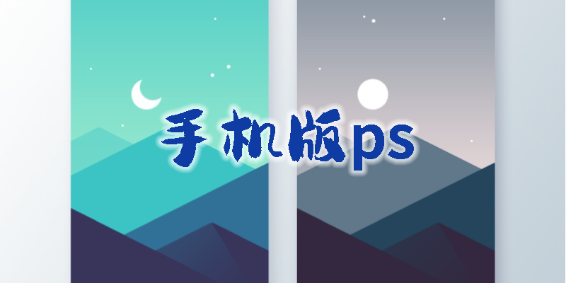 手機(jī)版ps