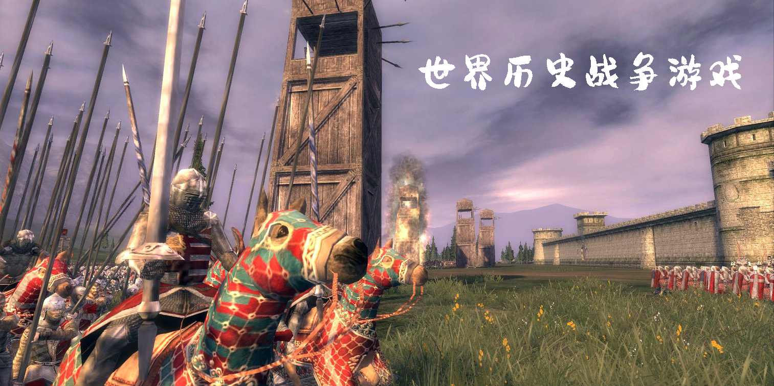 世界歷史戰(zhàn)爭游戲