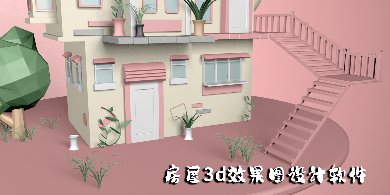 房屋3d效果圖設(shè)計軟件