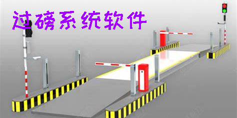 過磅系統(tǒng)軟件免費(fèi)安裝-過磅系統(tǒng)軟件下載-過磅系統(tǒng)軟件大全