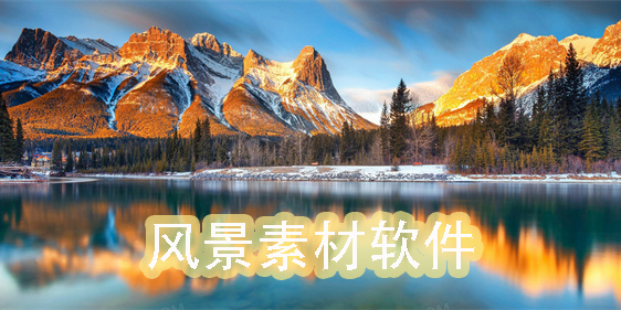 風(fēng)景素材軟件app