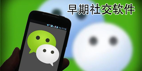 早期社交軟件