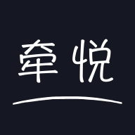 牽悅