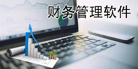 財(cái)務(wù)管理軟件
