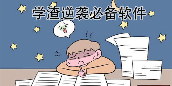 學(xué)渣逆襲必備軟件
