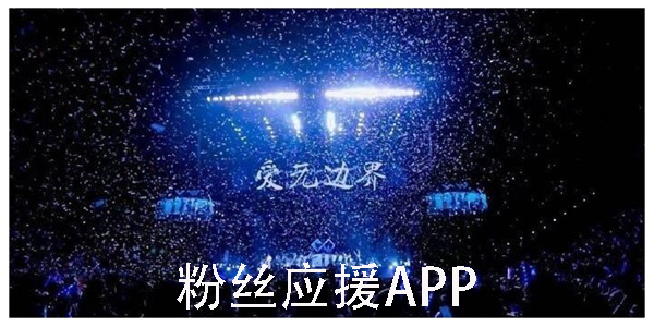 粉絲應(yīng)援