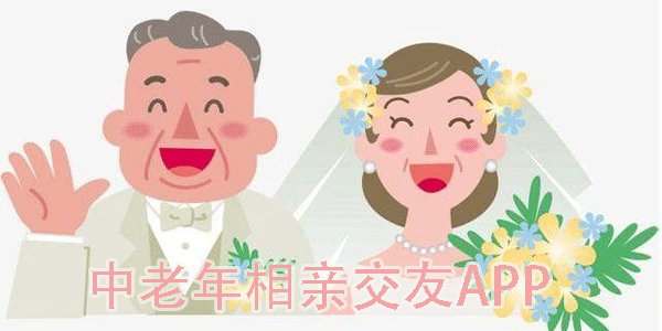中老年相親交友平臺