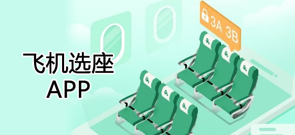 值機(jī)選座