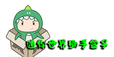 迷你世界助手盒子下載安裝-迷你世界助手盒子最新版下載-迷你世界助手盒子官方正版下載