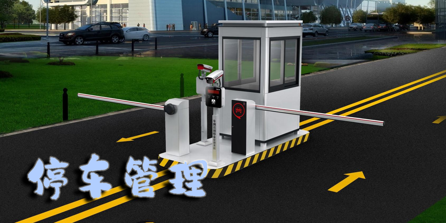 停車管理
