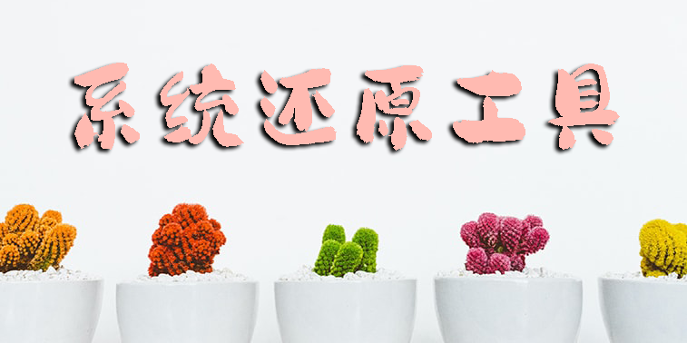 系統(tǒng)還原工具