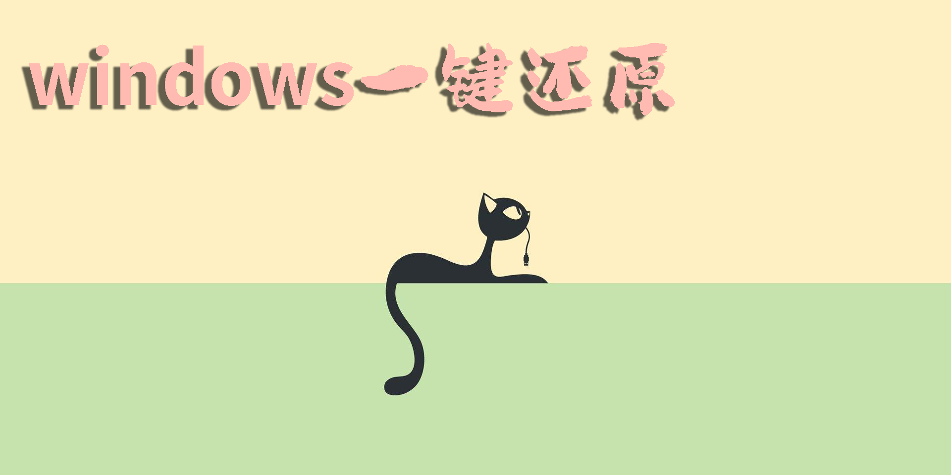 windows一鍵還原